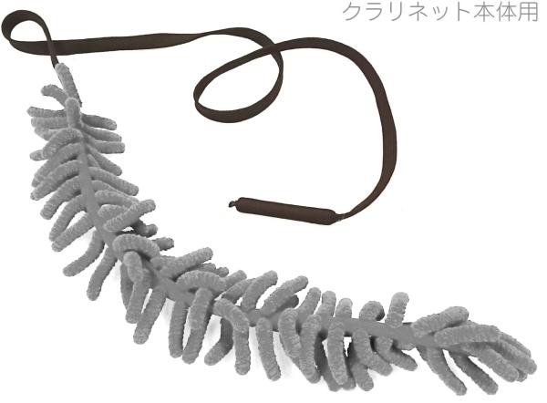ANFREE アンフリー B♭ クラリネット クリーニングスワブ グレー マイクロファイバー 管楽器 clarinet cleaning swab モコモコ スワブ　北海道 沖縄 離島不可