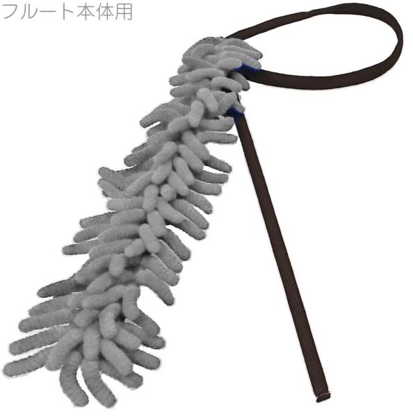 ANFREE アンフリー フルート モコモコ クリーニングスワブ グレー マイクロファイバー 管楽器 お手入れ　北海道 沖縄 離島不可