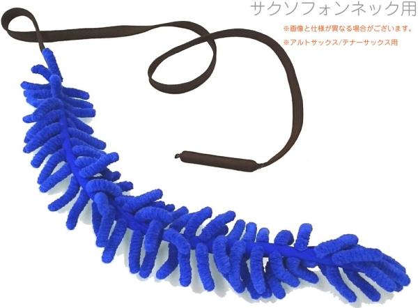 ANFREE アンフリー サックス ネック用 スワブ ブルー マイクロファイバー サクソフォン モコモコ クリーニング スワブ お手入れ用品　北海道 沖縄 離島不可