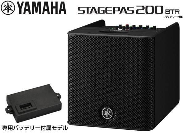 YAMAHA ( ヤマハ ) STAGEPAS200BTR バッテリー搭載モデル ポータブルPA