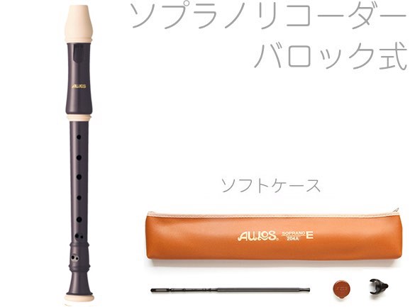 AULOS ( アウロス ) 205A(E) バロック式 ソプラノリコーダー ソフトケース ロビン ABS樹脂製 高音 C調 イギリス式 Soprano Recorder soft　北海道 沖縄 離島不可