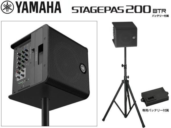 YAMAHA ( ヤマハ ) バッテリー付 STAGEPAS200BTR スピーカースタンド