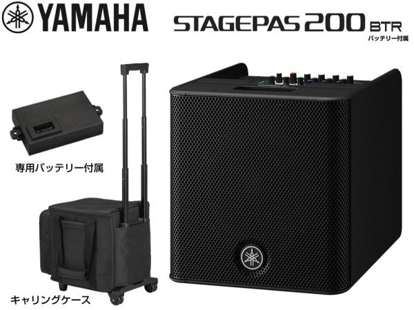 YAMAHA ヤマハ バッテリー付 STAGEPAS200BTR  専用キャリングケースセット