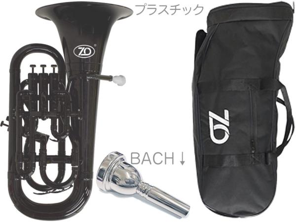 ZO ゼットオー ユーフォニアム EU-05 ブラック アウトレット プラスチック 管楽器 Euphonium black BACHマウスピース セット C　北海道 沖縄 離島不可
