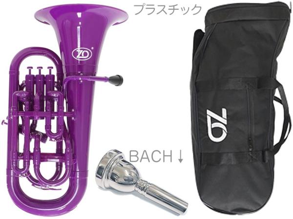 ZO ( ゼットオー ) ユーフォニアム EU-04 パープル アウトレット プラスチック 管楽器 Euphonium purple BACHマウスピース セット C　北海道 沖縄 離島不可