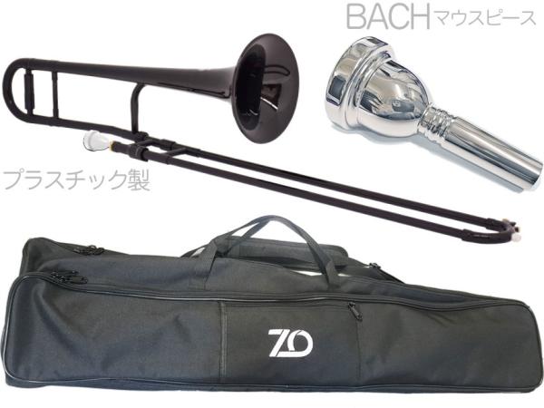 ZO ( ゼットオー ) TTB-05 テナートロンボーン ブラック アウトレット プラスチック 細管 管楽器  tenor trombone BLACK BACHマウスピース セット E　北海道 沖縄 離島不可