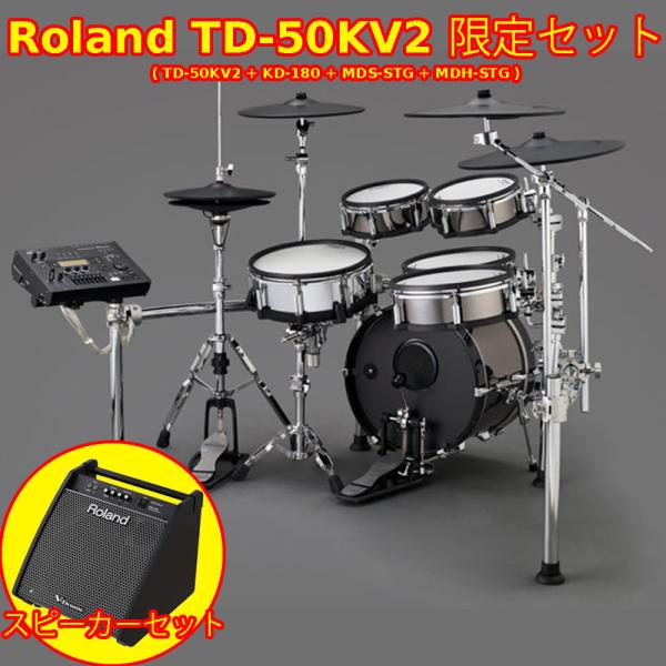 Roland ( ローランド ) TD-50KV2 限定セット+スピーカー