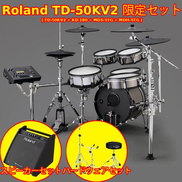 Roland ( ローランド ) TD-50KV2 限定セット+スピーカー&ハードウェアセット
