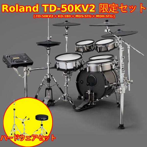 Roland ( ローランド ) TD-50KV2 限定セット+ハードウェアセット