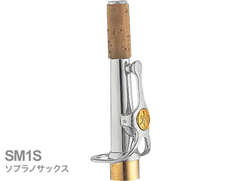 YAMAHA ( ヤマハ ) 【受注品 先請求】 SM1S ソプラノサックス ネック ストレート 銀メッキ M1タイプ SM-1S soprano saxophone neck　北海道 沖縄 離島 代引不可