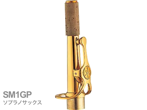 YAMAHA ( ヤマハ ) 【受注品 先請求】 SM1GP ソプラノサックス ネック ストレート 金メッキ M1タイプ SM-1GP soprano saxophone neck　北海道 沖縄 離島 代引不可