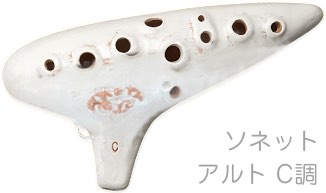 Aketa Ocarina ( アケタオカリーナ ) S-5C ソネット アルト オカリナ