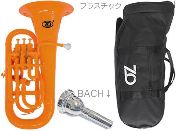 ZO ( ゼットオー ) ユーフォニアム EU-11 オレンジ アウトレット プラスチック 管楽器 Euphonium ORANGE BACHマウスピース セット C　北海道 沖縄 離島不可