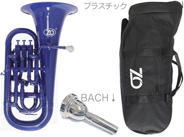 ZO ( ゼットオー ) ユーフォニアム EU-10 ダークブルー アウトレット プラスチック 管楽器 Euphonium Dark Blue BACHマウスピース セット C　北海道 沖縄 離島不可