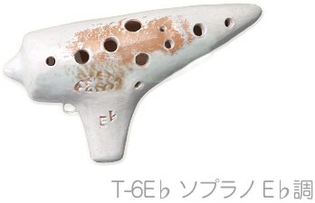 Aketa Ocarina アケタオカリーナ T-6E♭ ソプラノ オカリナ