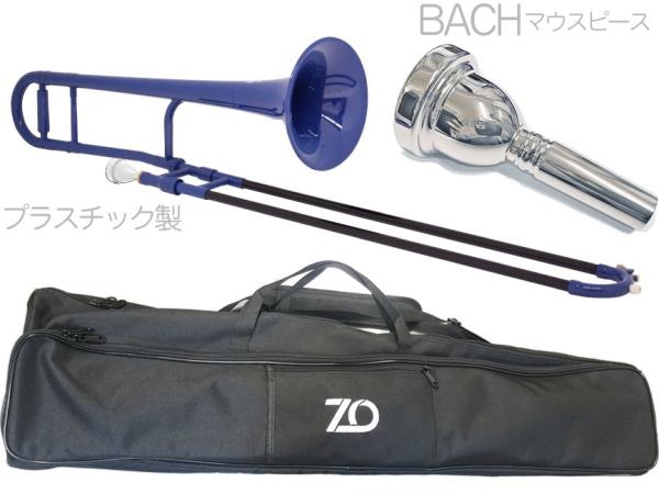 ZO ( ゼットオー ) TTB-10 テナートロンボーン ダークブルー アウトレット プラスチック 細管 tenor trombone BLUE BACHマウスピース セット E　北海道 沖縄 離島不可