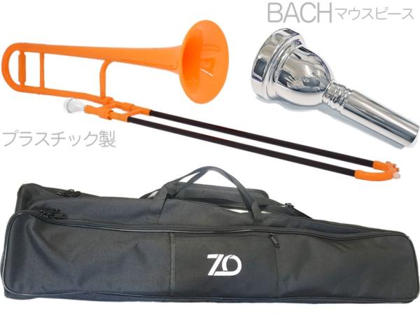 ZO ( ゼットオー ) TTB-11 テナートロンボーン オレンジ アウトレット プラスチック 細管 管楽器  tenor trombone orange BACHマウスピース セット E　北海道 沖縄 離島不可