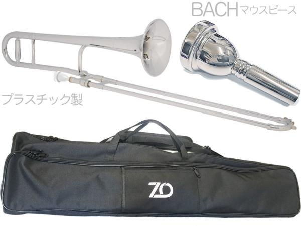 ZO ゼットオー TTB-09 テナートロンボーン シルバー アウトレット プラスチック 細管 Tenor trombone silver BACHマウスピース セット E　北海道 沖縄 離島不可