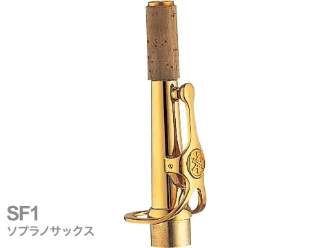 ソプラノサックス用ネック ヤマハSF-1GPストレートネック 美品 専用ポーチ付 YAMAHA ヤマハ SF1 ソプラノサックス ネック ストレート