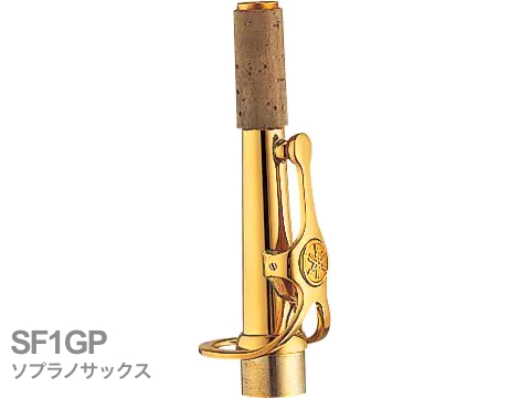 YAMAHA ( ヤマハ ) 【受注品 先請求】 SF1GP ソプラノサックス ネック ストレート 金メッキ F1タイプ SF-1GP soprano saxophone neck　北海道 沖縄 離島 代引不可