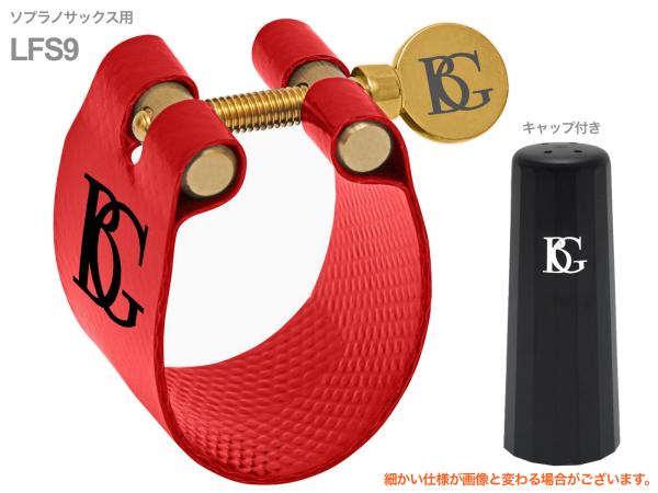 BG ビージー LFS9 リガチャー  ソプラノサックス ファブリック フレックス ラバー用 soprano sax Ligature Flex　北海道 沖縄 離島不可