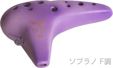 NIGHT ナイト S-SFV オカリナ 調 しらべ ソプラノ F調 シングル 艶消し 紫紺 楽器 Night ocarina soprano shirabe Violet　北海道 沖縄 離島不可