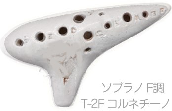 Aketa Ocarina ( アケタオカリーナ ) T-2F コルネチーノ ソプラノ オカリナ スタンダードシリーズ ソプラノ F調 高音 陶製 楽器 soprano standard　北海道 沖縄 離島不可