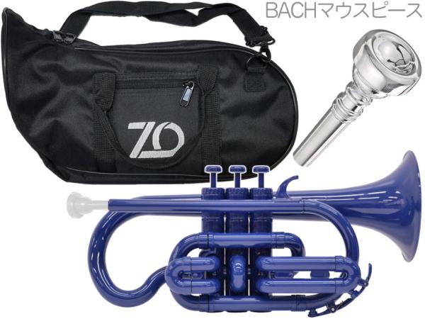 ZO ( ゼットオー ) コルネット CN-10 ブルー アウトレット プラスチック 管楽器 B♭ cornet 樹脂製 青色 Dark Blue BACHマウスピース セット F　北海道 沖縄 離島不可