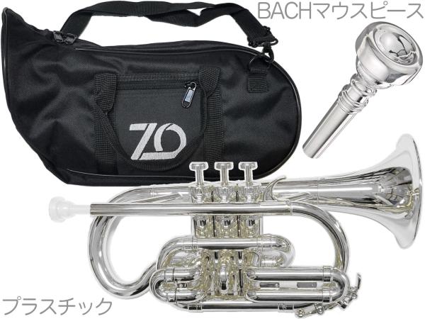 ZO ゼットオー コルネット CN-09 シルバー アウトレット プラスチック 管楽器 cornet silver BACHマウスピース F　北海道 沖縄 離島不可 
