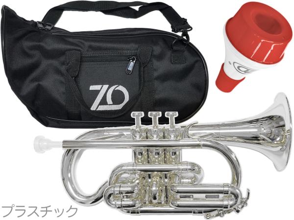 ZO ゼットオー コルネット CN-09 シルバー 調整品 新品 アウトレット プラスチック 管楽器 cornet silver ミュート セット E　北海道 沖縄 離島不可