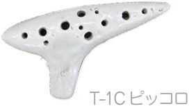 Aketa Ocarina アケタオカリーナ T-1C ピッコロ ソプラノ オカリナ スタンダードシリーズ ソプラノ C調 高音 陶製 楽器 soprano standard　北海道 沖縄 離島不可
