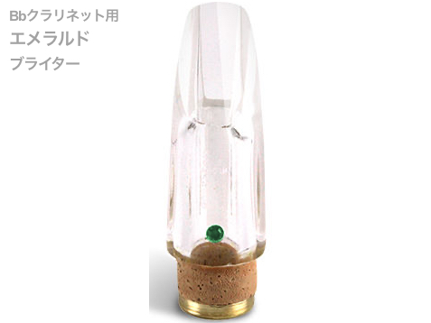 Pomarico ポマリコ エメラルド ブライター クリスタルジュエルシリーズ B♭ クラリネット マウスピース crystal jewel series EMERALD　北海道 沖縄 離島不可