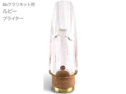 Pomarico ポマリコ ルビー ブライター クリスタルジュエルシリーズ B♭ クラリネット マウスピース crystal jewel series RUBY 北海道 沖縄 離島不可