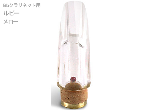 100 ％品質保証 Pomarico ポマリコ ルビー メロー クリスタルジュエルシリーズ B 管楽器・吹奏楽器
