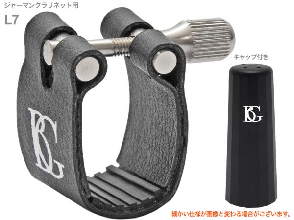 BG ビージー L7 リガチャー ジャーマンクラリネット ファブリック スタンダード German clarinet Ligature Standard　北海道 沖縄 離島不可