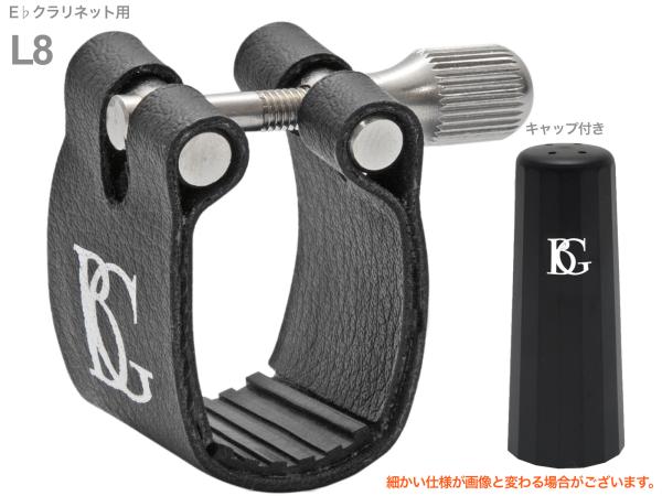 BG ビージー L8 リガチャー エスクラリネット ファブリック スタンダード E♭ clarinet Ligature Standard　北海道 沖縄 離島不可
