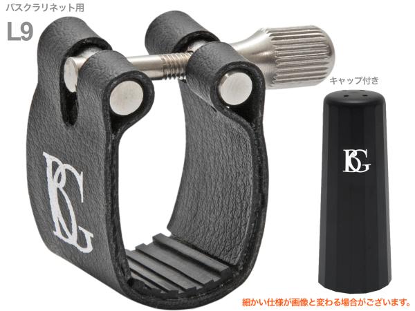 BG ビージー L9 リガチャー バスクラリネット ファブリック スタンダード Bass clarinet Ligature Standard　北海道 沖縄 離島不可