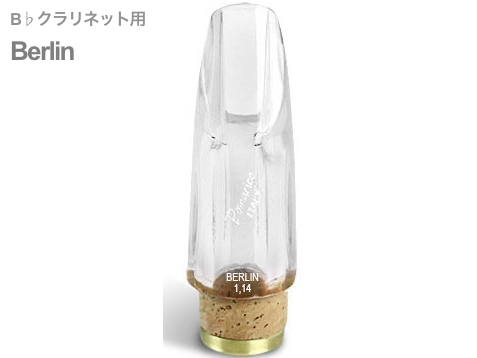 Pomarico ポマリコ ベルリン シティコレクション クリスタル B♭ クラリネット マウスピース crystal city collection Berlin 北海道 沖縄 離島不可