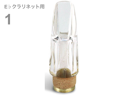 Pomarico ポマリコ 1 クリスタル マウスピース E♭ クラリネット エスクラリネット crystal Es clarinet mouthpiece　北海道 沖縄 離島不可