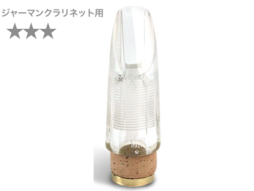 Pomarico ポマリコ ☆☆☆ スリースター  ジャーマンクラリネット エーラ式 マウスピース crystal German system clarinet mouthpiece ***　北海道 沖縄 離島不可