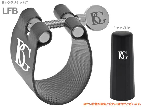 BG ビージー LFB リガチャー B♭クラリネット ファブリック フレックス Bb clarinet Ligature Flex　北海道 沖縄 離島不可