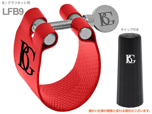 BG ( ビージー ) LFB9 リガチャー B♭クラリネット ファブリック フレックス Bb clarinet Ligature Flex　北海道 沖縄 離島不可