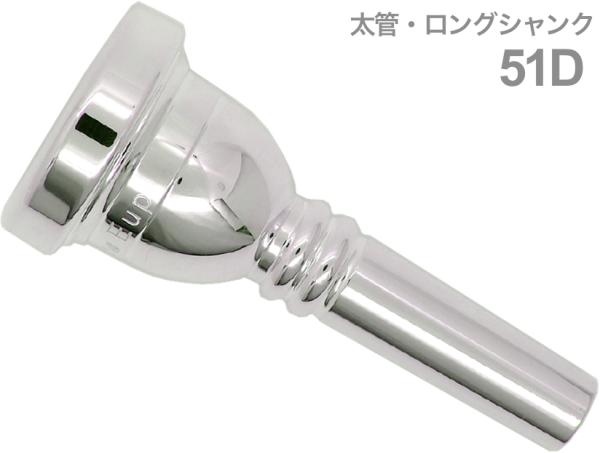 SCHILKE 51D 太管用マウスピース ユーフォニアムでの定番モデル