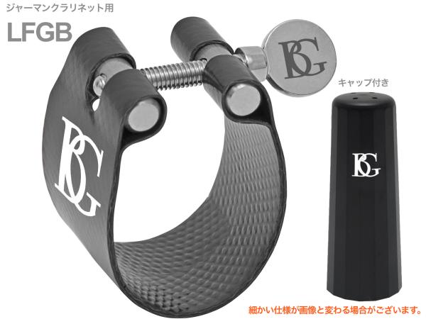 BG ( ビージー ) LFGB リガチャー ジャーマンクラリネット ファブリック フレックス German clarinet Ligature Flex　北海道 沖縄 離島不可