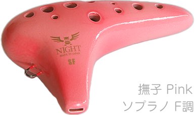 NIGHT ( ナイト ) S-SFP オカリナ 調 しらべ ソプラノ F調 シングル 光沢 撫子 楽器 Night ocarina soprano shirabe Pink　北海道 沖縄 離島不可