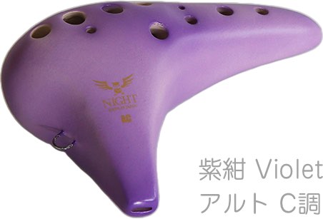 NIGHT ナイト S-ACV オカリナ 調 しらべ アルト C調 シングル 艶消し 紫紺 楽器 Night ocarina alto shirabe Violet　北海道 沖縄 離島不可