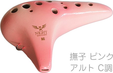 NIGHT ナイト S-ACP オカリナ 調 しらべ アルト C調 シングル 光沢 撫子 ピンク 楽器 Night ocarina alto shirabe Pink　北海道 沖縄 離島不可