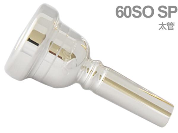 Laskey ( ラスキー ) 60SO SP 太管 マウスピース トロンボーン ユーフォニアム 銀メッキ アレッシ シグネチャーモデル Mouthpiece SP Large shank　北海道 沖縄 離島不可