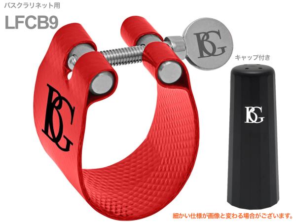 BG ビージー LFCB9 リガチャー バスクラリネット ファブリック フレックス Bass clarinet Ligature Flex　北海道 沖縄 離島不可