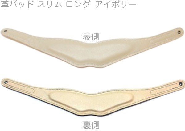B.AIR ビーエアー BPAD-N-IVY カラー 革パッド アイボリー スリム ロング バードストラップ用 slim saxophone straps custom parts　北海道 沖縄 離島 代引不可